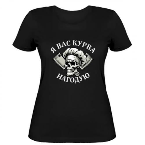 Футболка женская "Я вас курва нагодую" M Черный (19229956-2-210568-M)