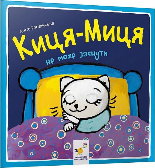 Книга "Киця-Миця не може заснути. Найкраще – дітям" Аніта Ґловінська (1927097279)