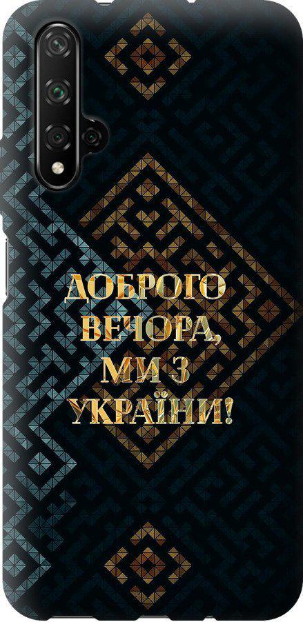 Чехол на Huawei Honor 20 Мы из Украины v3 (5250u-1697-42517)