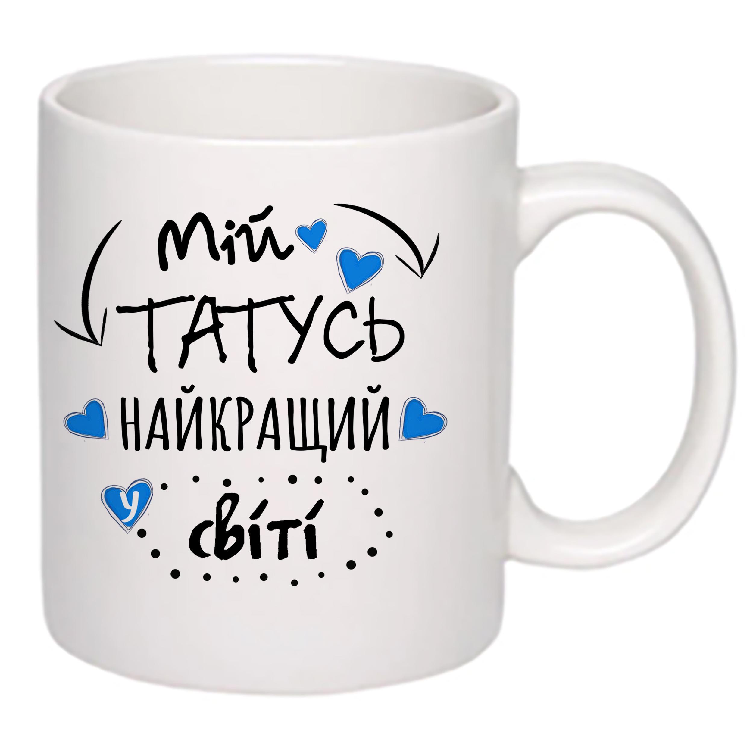 Чашка з принтом "Мій татусь найкращий у світі!" 330 мл (16097) - фото 2