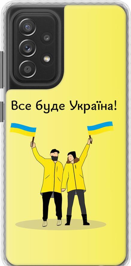 Чехол на Samsung Galaxy A52s 5G A528B Все будет Украина (5235pc-2583-42517)