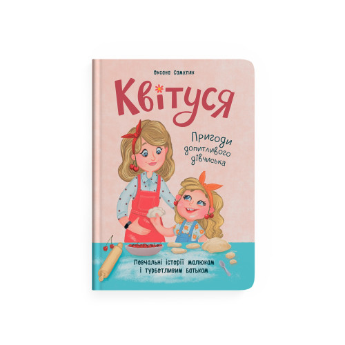 Книга "Квітуся. Пригоди допитливого дівчиська" F00031533 (9786175474983)