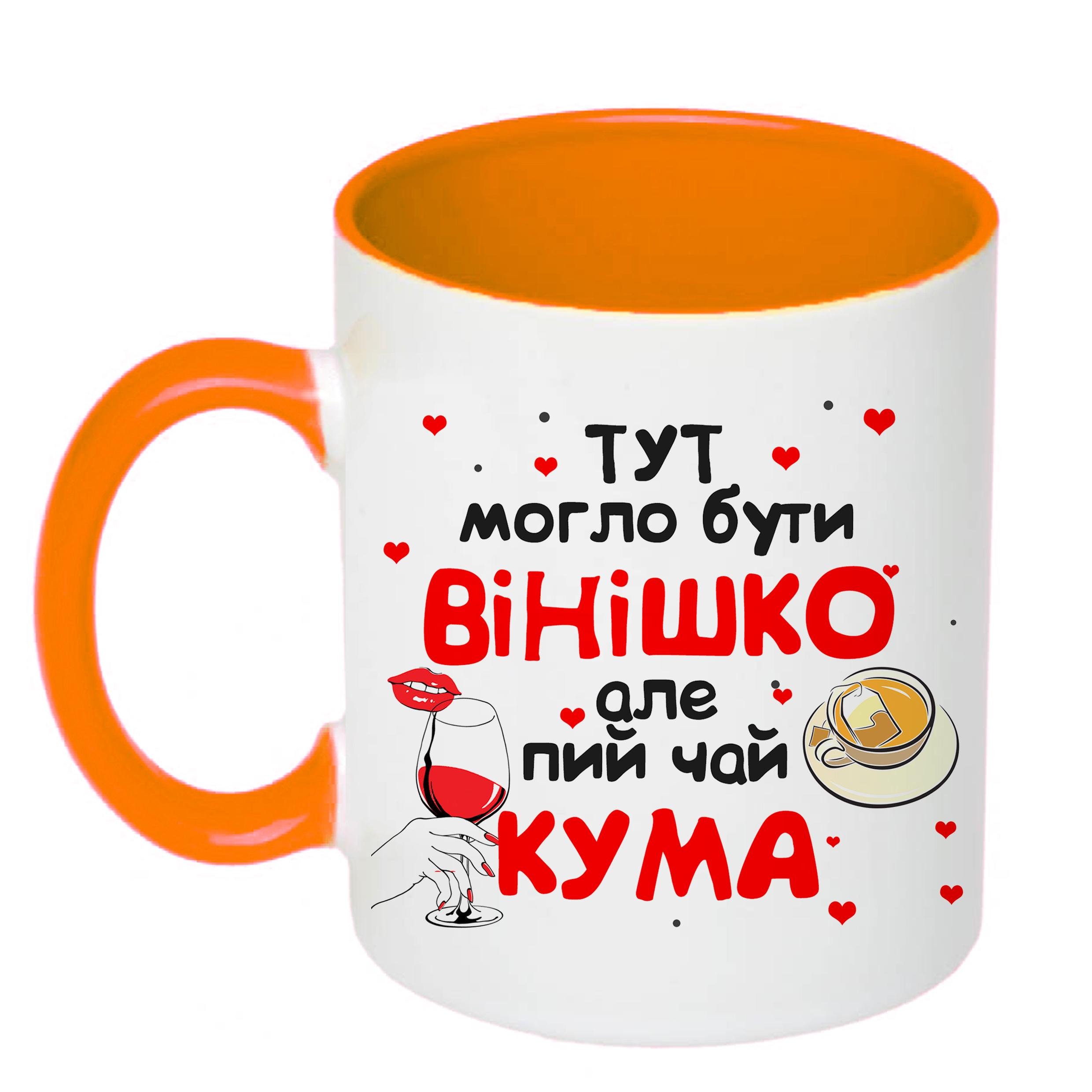 Чашка с печатью "Тут могло бути вінішко" №2 330 мл Оранжевый (20241) - фото 1