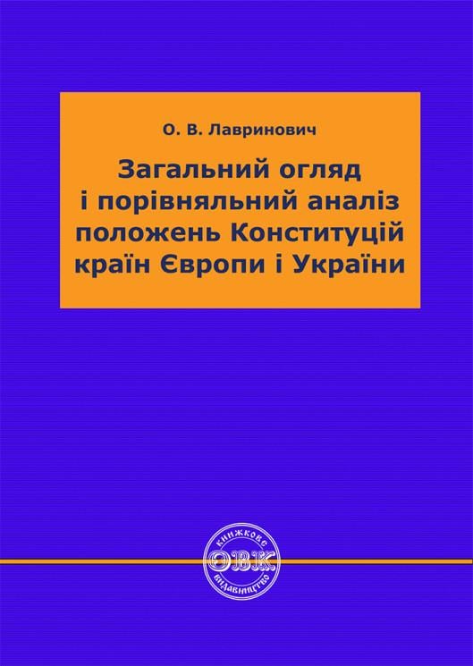 Юридична література "Загальний огляд і порівняльний аналіз положень Конституцій країн Європи і України" (978-617-7931-61-3)
