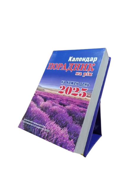 Календар Сімейна газета 2025 Порадник на рік на підставці мініформат (23522289) Календар Сімейна газета 2025 Порадник на рік на підставці мініформат (23522289)