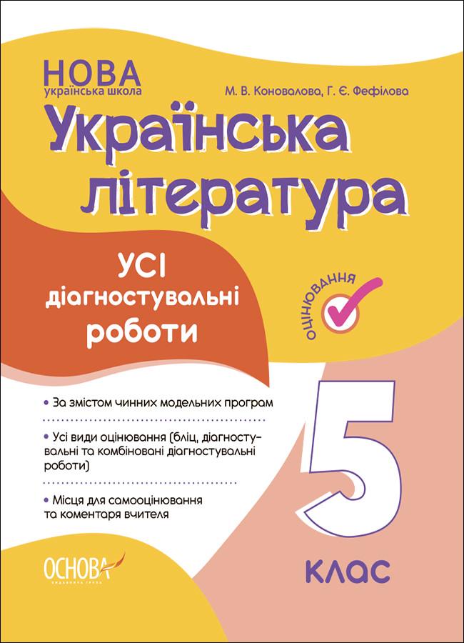 Книга ''Усі діагностувальні роботи. Українська література'' 5 класс КЗУ022 Основа М. В. Коновалова/Г. Е. Фефилова КДН015