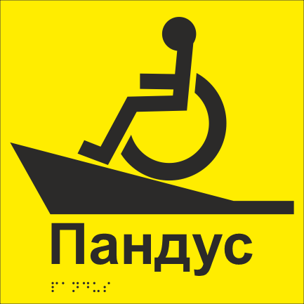 Табличка тактильная Брайля со шрифтом "Пандус" 200х200 мм Желтый (32763241)