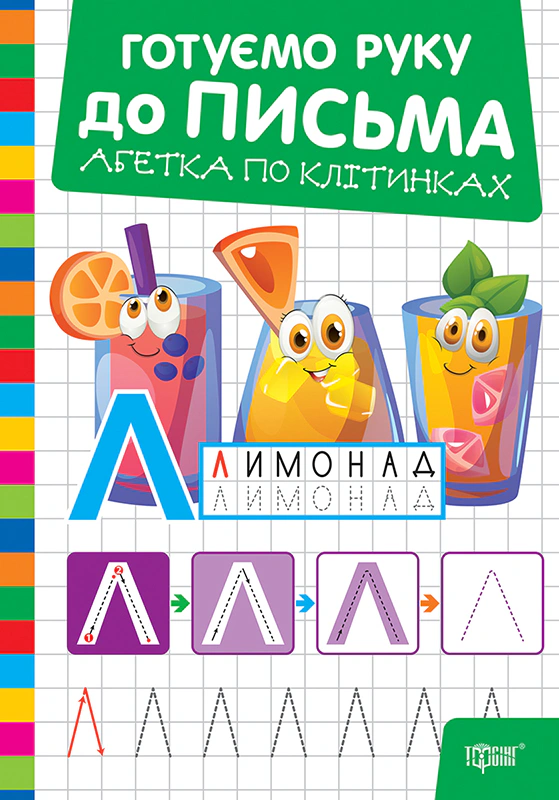 Книга О. В. Риндя "Готуємо руку до письма. Абетка по клітинках" 9786175243855