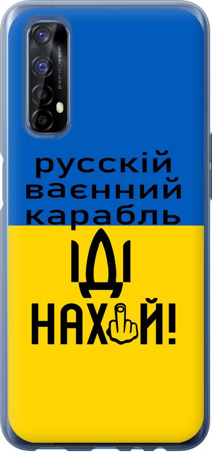 Чохол на Realme 7 Російський військовий корабель іди на (5216u-2081-42517)