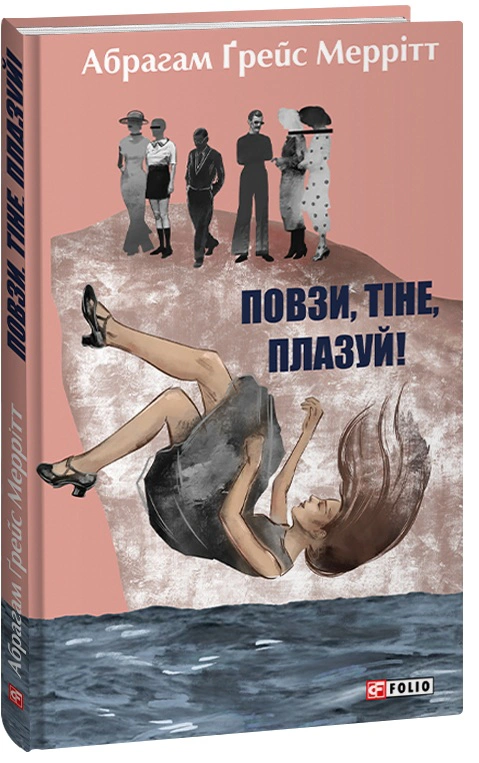 Книга Абрахам Мерріт «Повзи тіне плазуй!» 9786175514894 Книга Абрахам Мерріт «Повзи тіне плазуй!» 9786175514894
