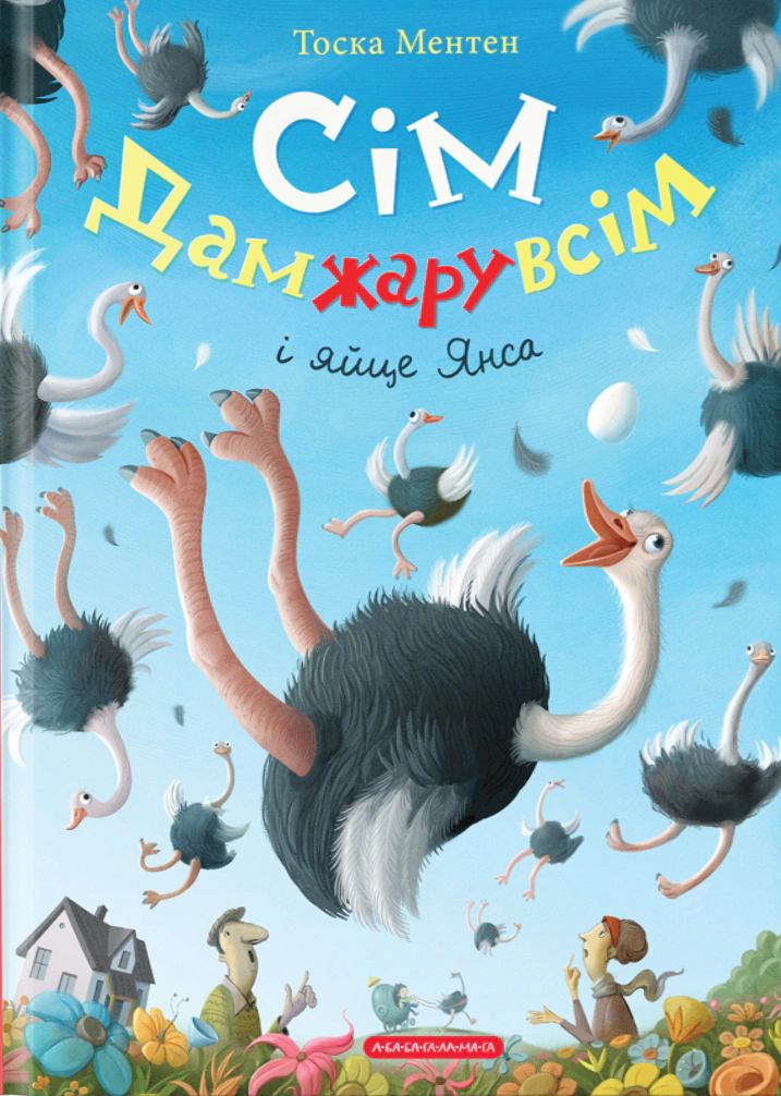 Книга Тоска Ментен "Семь Дамжару всем и яйцо Янса" 9786175852125