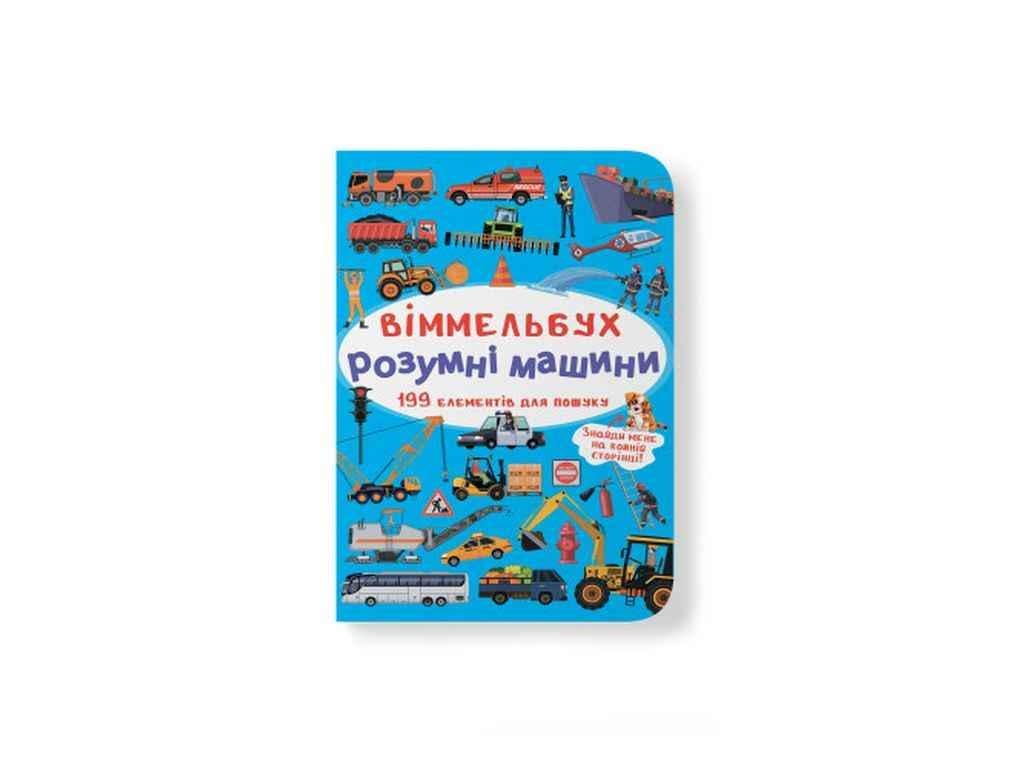 Книга "Віммельбух. Розумні машини" Кристалл Бук (1022607)