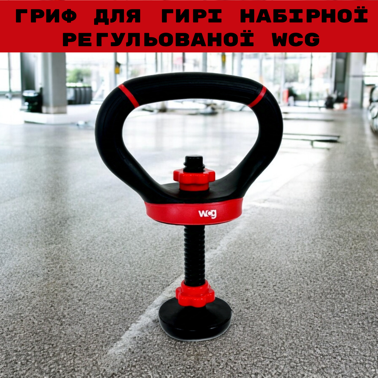 Гриф для гири WCG до 30 кг (W-KB02-1) - фото 3