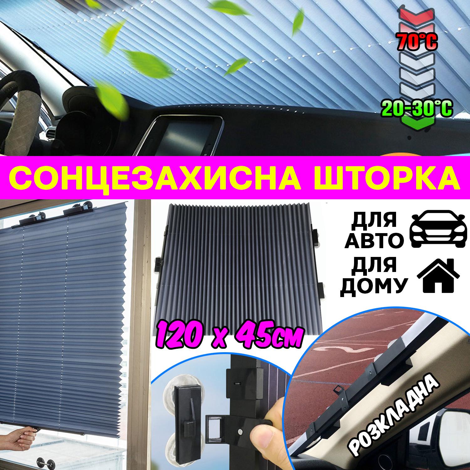 Автошторка на лобове скло автомобіля Windshield 120х45 см - фото 7