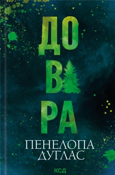 Книга Пенелопа Дуглас "Довіра" 9786171517356