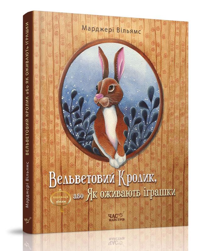 Книга для дітей "Вельветовий Кролик, або Як оживають іграшки"