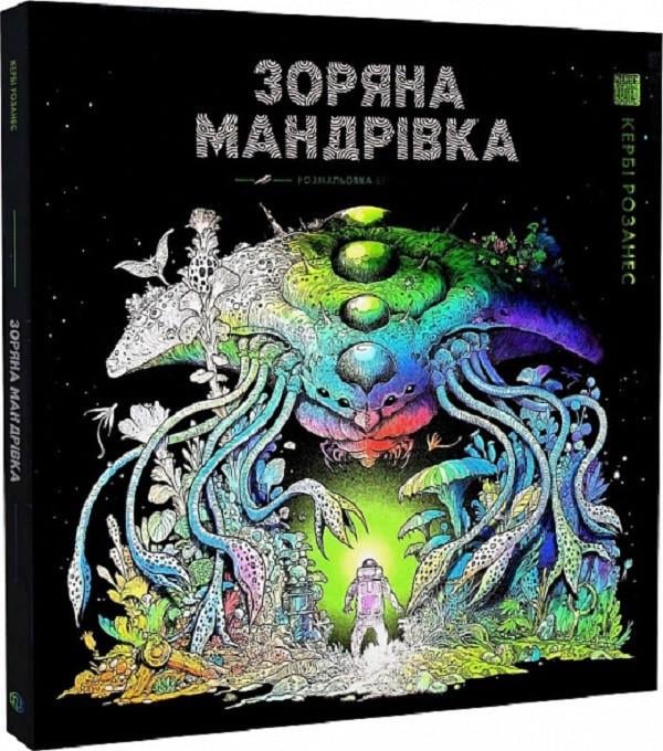 Книга-раскраска антистресс Керби Розанес "Зоряна Мандрівка"