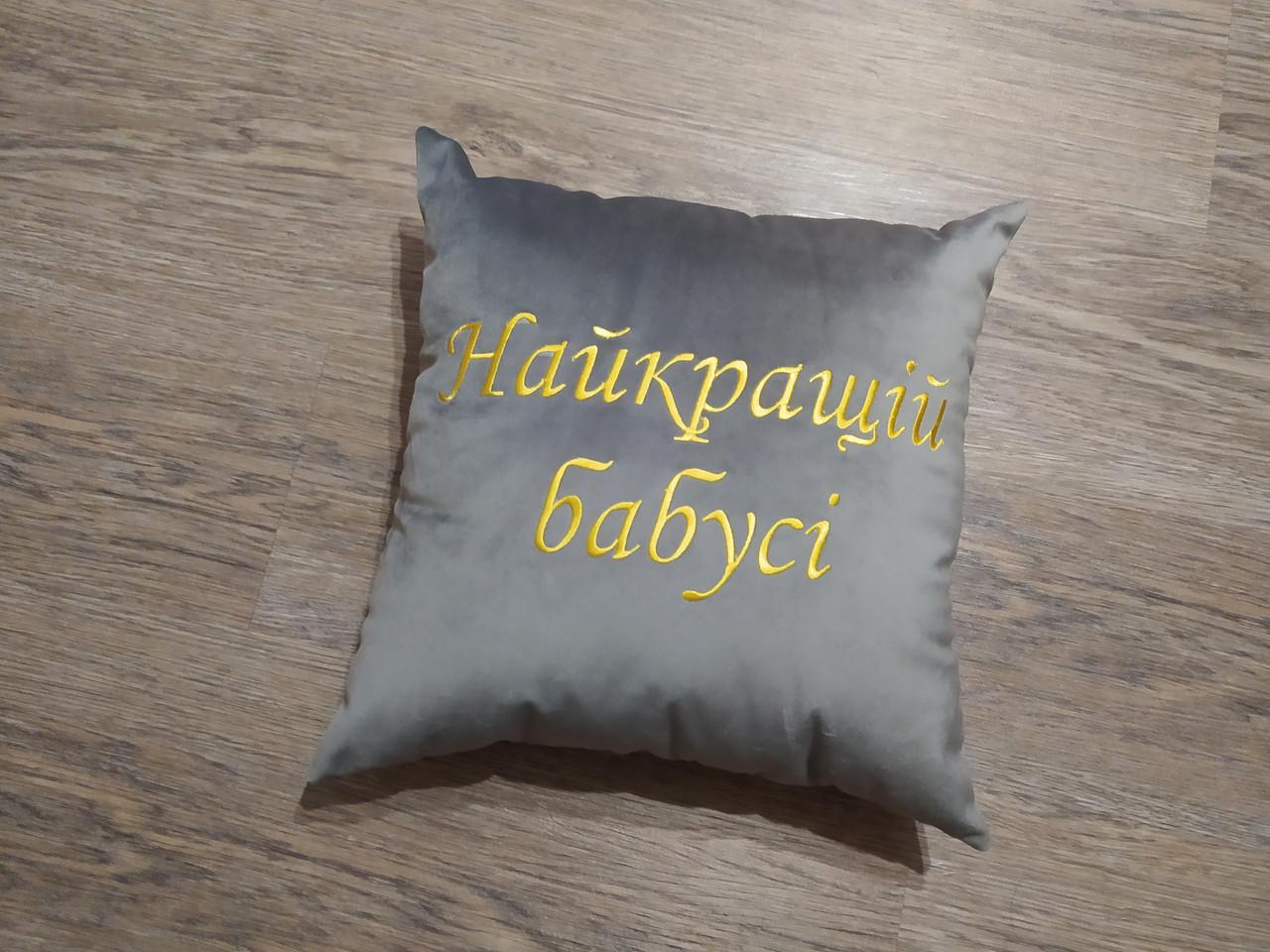 Декоративна подушка з вишивкою "Найкращій бабусі" Сірий (02219) - фото 2 Декоративна подушка з вишивкою "Найкращій бабусі" Сірий (02219) - фото 2