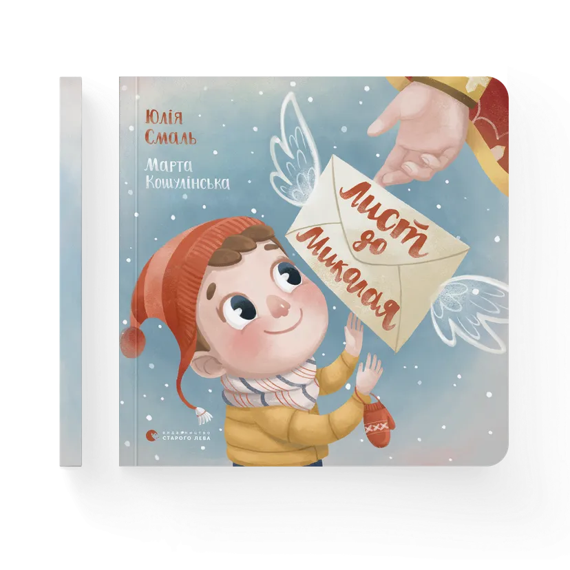 Книга "Лист до Миколая" Смаль Юля (9786176796176) - фото 1 Книга "Лист до Миколая" Смаль Юля (9786176796176) - фото 1