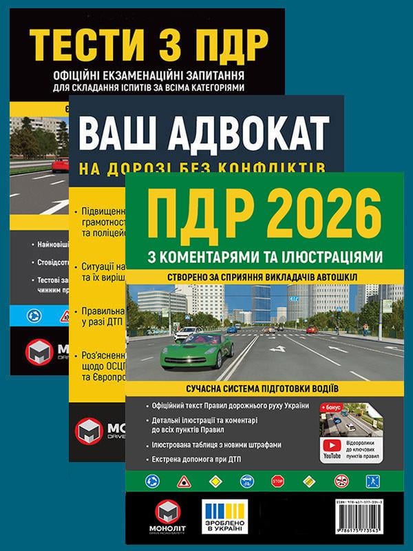 Комплект учебных пособий ПДД 2026 с комментариями и иллюстрациями/Тесты ПДД/Ваш адвокат. На дороге без конфликтов (6502) Комплект учебных пособий ПДД 2026 с комментариями и иллюстрациями/Тесты ПДД/Ваш адвокат. На дороге без конфликтов (6502)