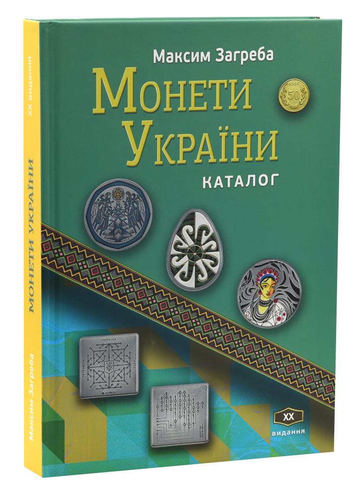 Каталог монет Украины 1992-2025 гг. Максим Загреба XX издания