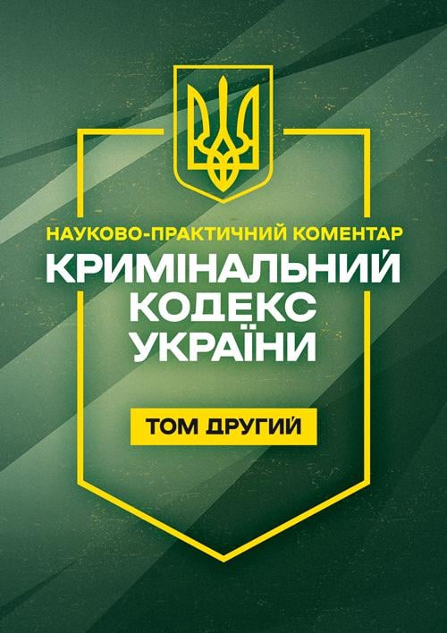 Науково-практичний коментар "Кримiнальний кодекс України 2 том. Станом на 11 вересня 2026 року"