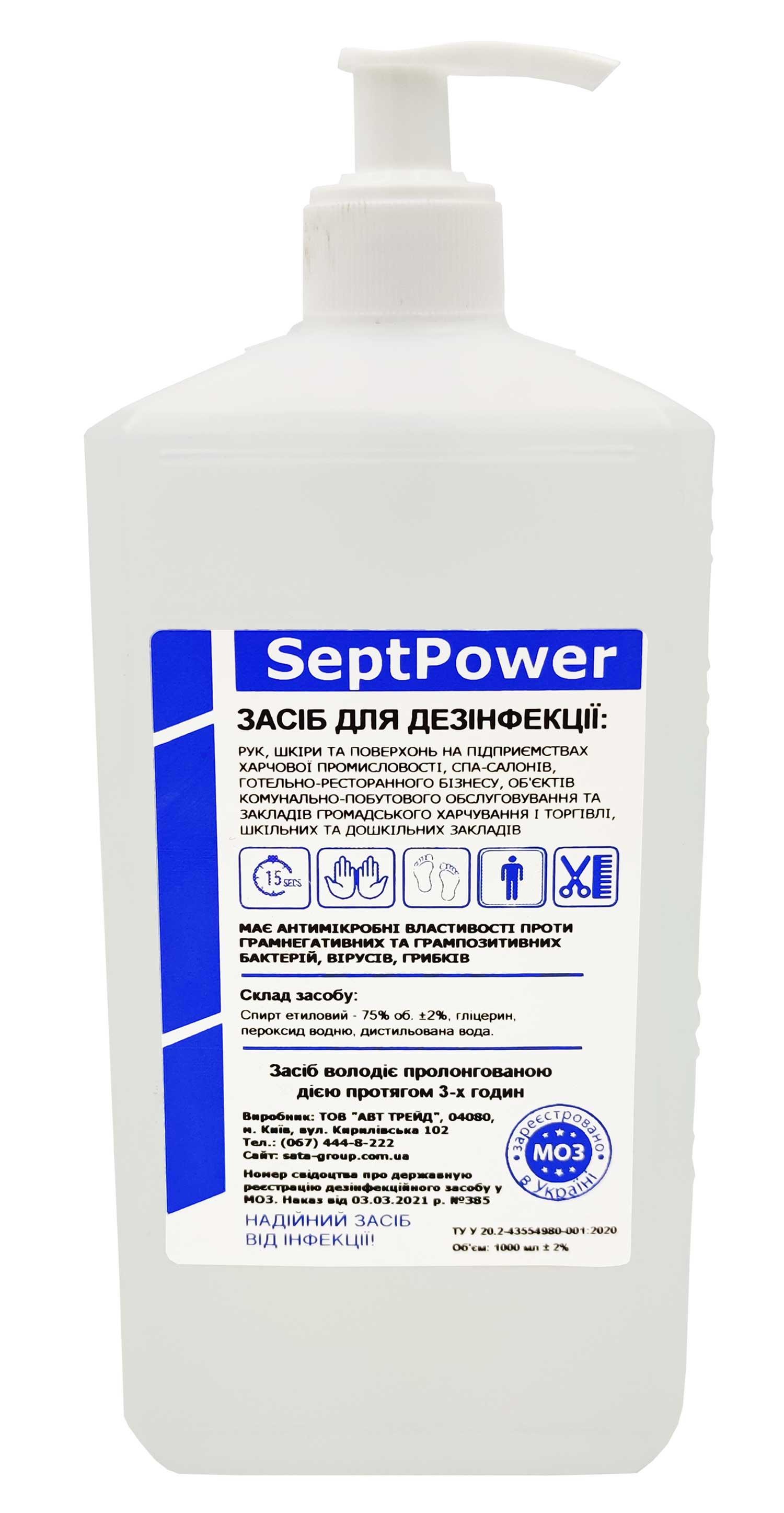 Засіб дезінфекційний 75% спирту SeptPower з дозатором 1 л - фото 1