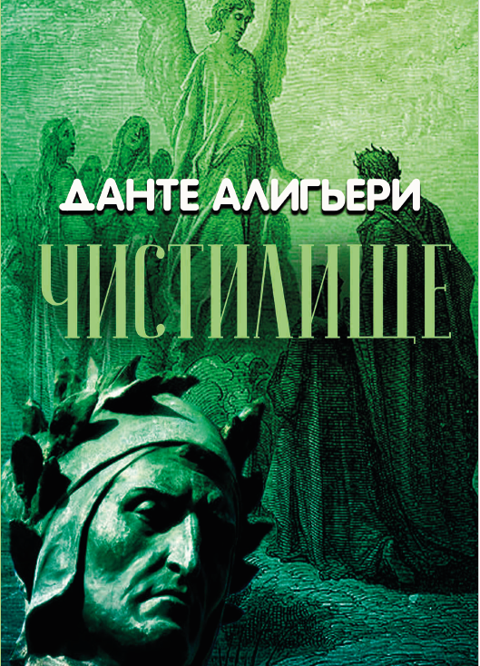 ᐉ Книга Данте Алигьери "Божественная комедия. Чистилище"
