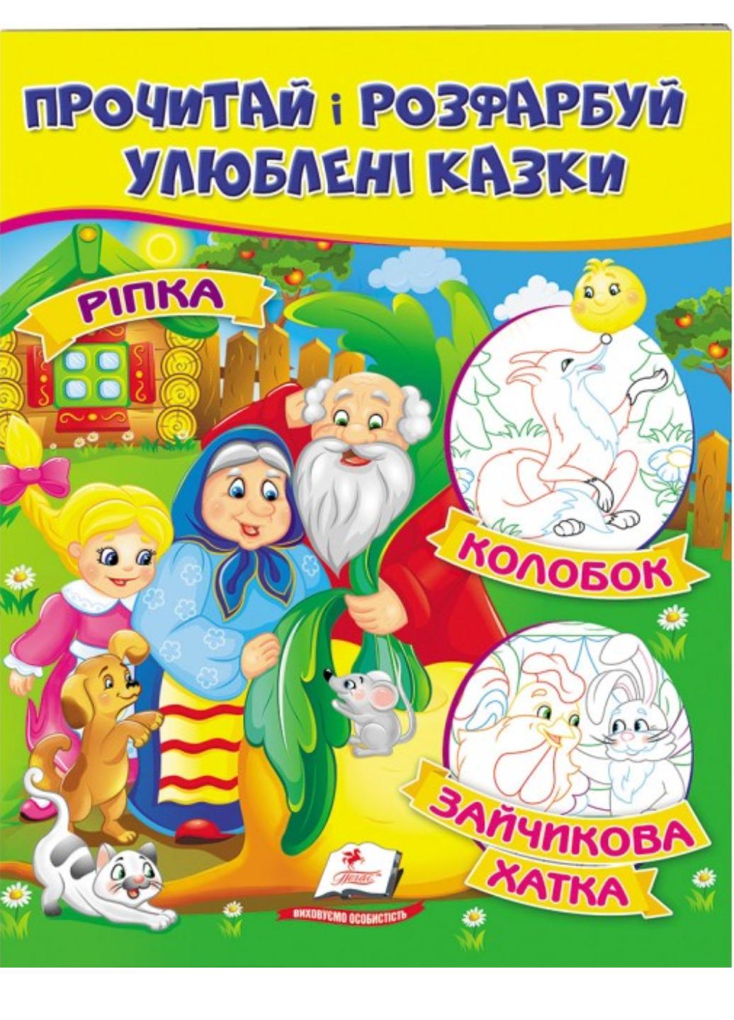 Розмальовка "Ріпка Колобок Зайчикова хатка Прочитай і розфарбуй улюблені казки"