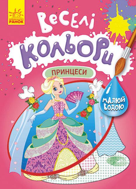 Розмальовка Кенгуру Веселі кольори. Принцеси (MTT-152294)