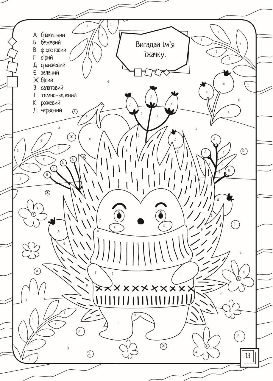 Раскраски за буквами Талант "Кольорово мені" 4+ (9789669891174) - фото 3