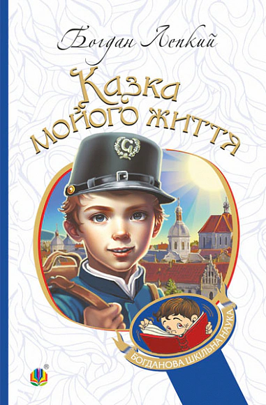 Книга Богдан Лепкий "Сказка моей жизни" 9789661065894