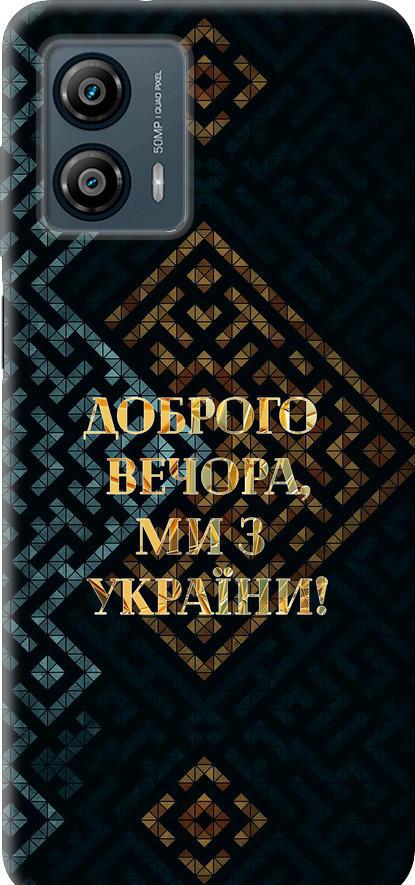 Чехол на Motorola Moto G53 Мы из Украины v3 (5250u-3047-42517) Чехол на Motorola Moto G53 Мы из Украины v3 (5250u-3047-42517)