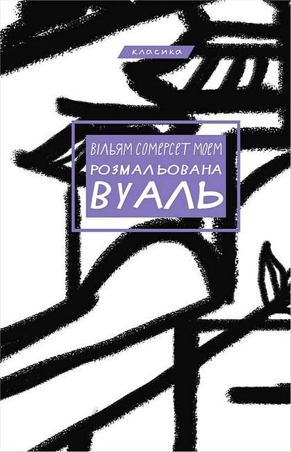 Книга Вільям Сомерсет Моем"Розмальована вуаль" (4777238)