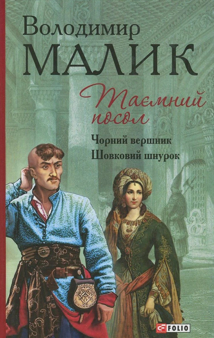 Книга Володимир Малик "Таємний посол. Чорний вершник. Шовковий шнурок. Книга 3-4" 9789660375482 Книга Володимир Малик "Таємний посол. Чорний вершник. Шовковий шнурок. Книга 3-4" 9789660375482