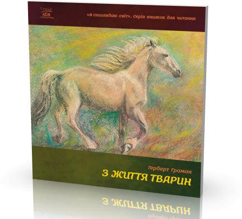 Книга Герберта Громана «З життя тварин» 978-617-7314-15-7 - фото 2