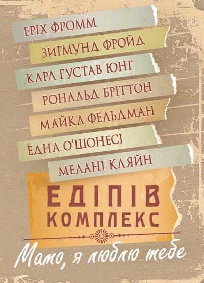 Збірник праць Зигмунд Фройд Карл Густав Юнг та інші "Едіпів комплекс. Мамо, я люблю тебе"
