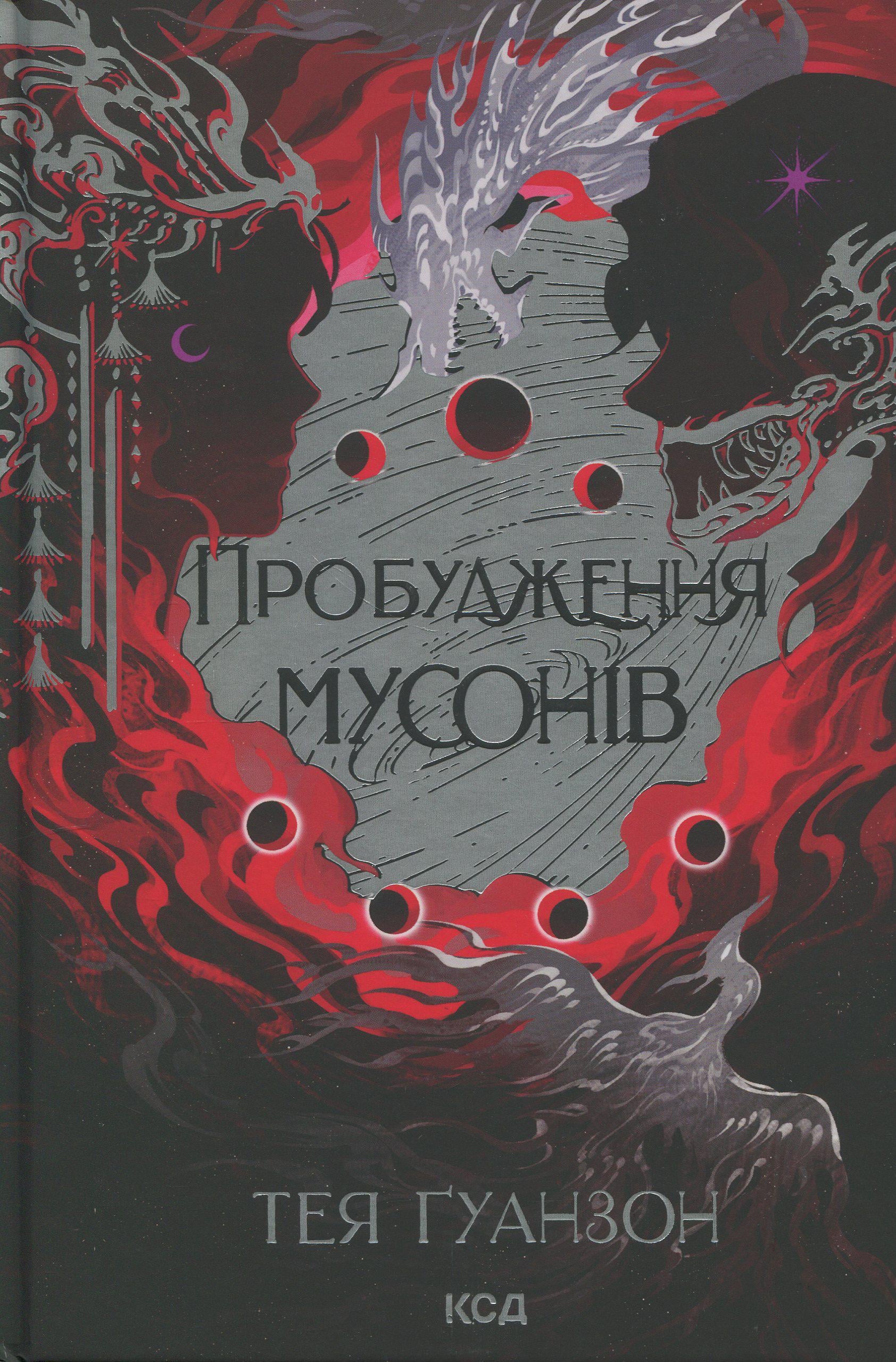 Книга "Ураганні війни. Книга 2. Пробудження мусонів" (2863190443)