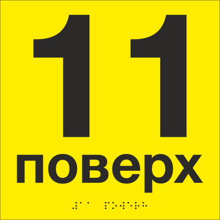 Табличка тактильная со шрифтом Брайля "11 поверх" 200х200 мм Желтый