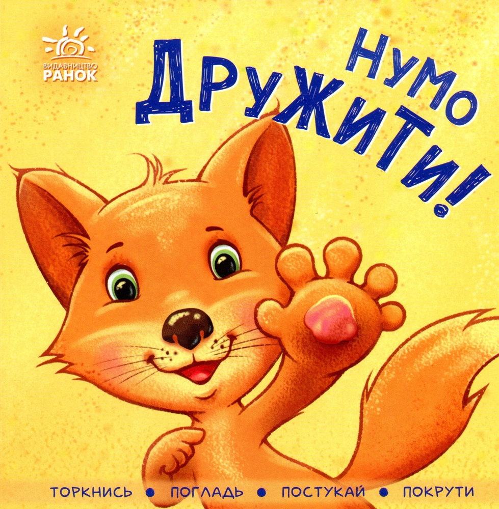 Книга "Ну дружить! Коснись, погладь, постучи, покрути" 9789667505530