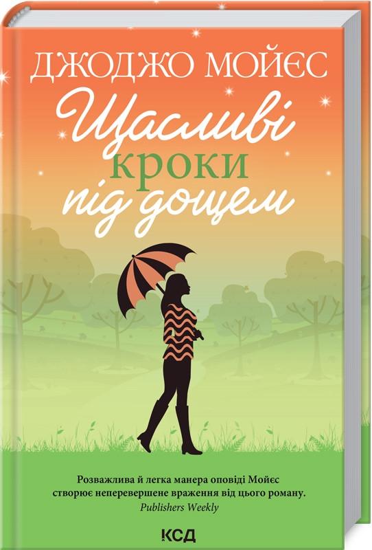 Книга Д. Мойес "Щасливі кроки під дощем" (КСД100974)