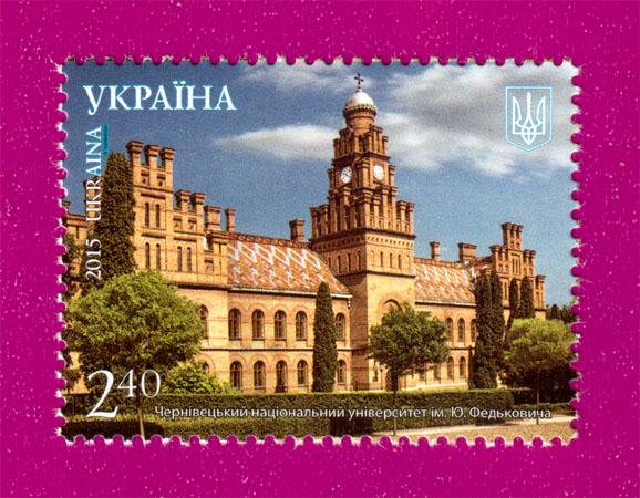 Почтовая марка Украины 2015 года Красота и величие Украины Черновицкий национальный университет им. Ю. Федьковича (201530015)
