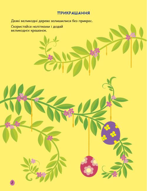 Книга "Стікербук Великдень Ігрова книжка з наліпками АРТ" 3+ (9786170 975881) - фото 6