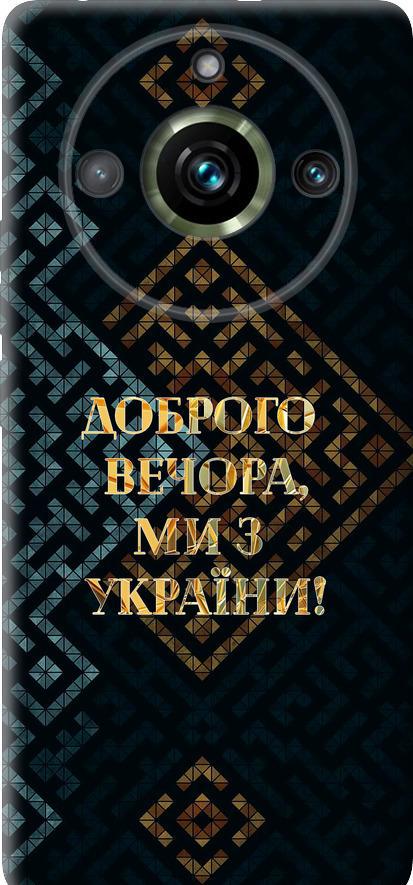 Чехол на Realme 11 Pro Мы из Украины v3 (5250u-3077-42517)