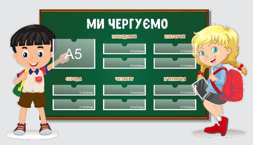 Стенд "Ми чергуємо" из ПВХ 1255х680 мм (CH0005)