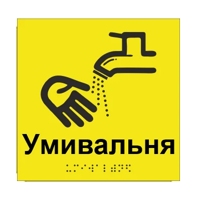 Табличка тактильная Брайля со шрифтом "Умивальня" 150х150 мм Желтый