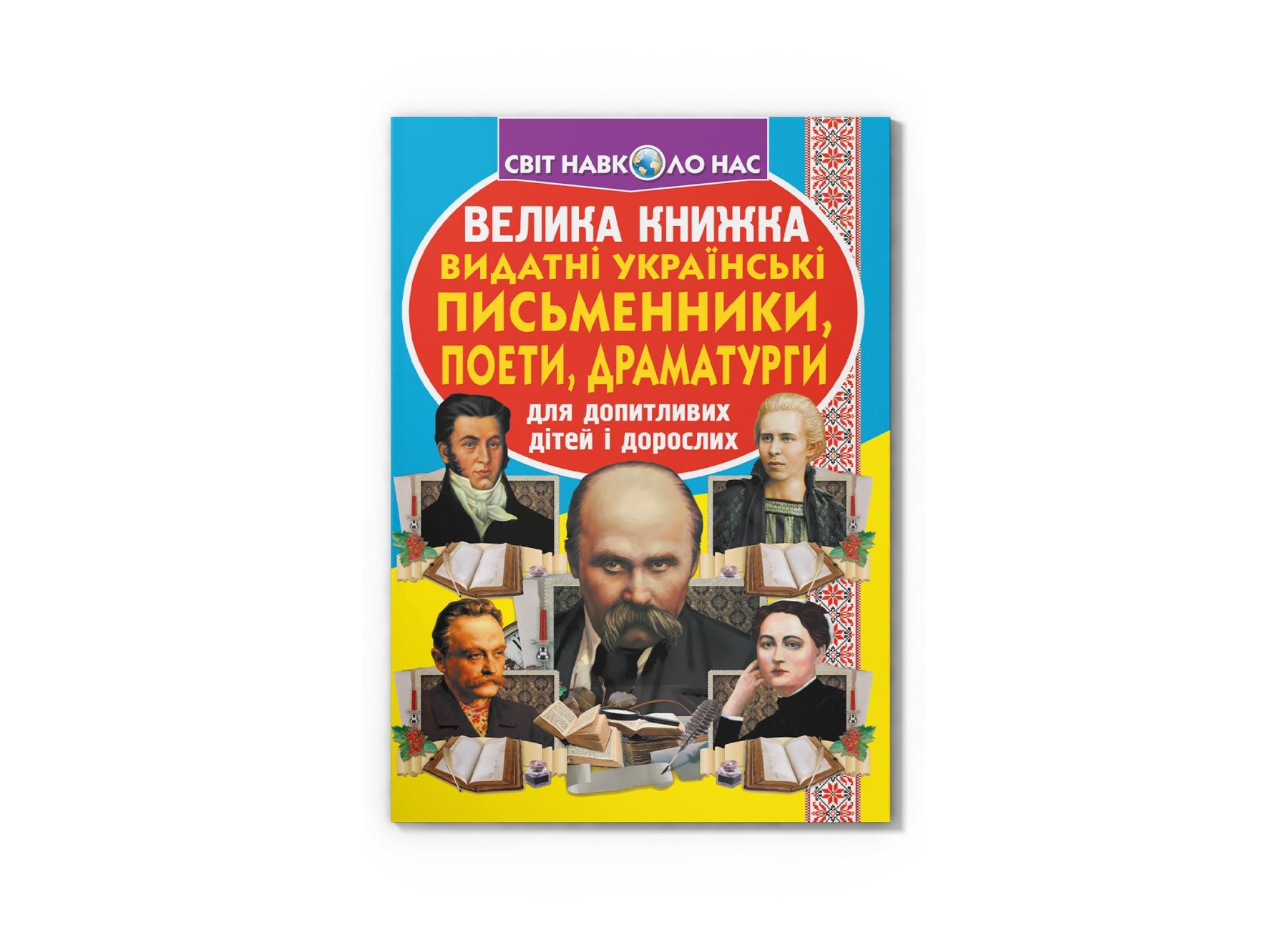 Большая книга. Выдающиеся Украинские писатели, поэты, драматурги F00012975 9786177352487