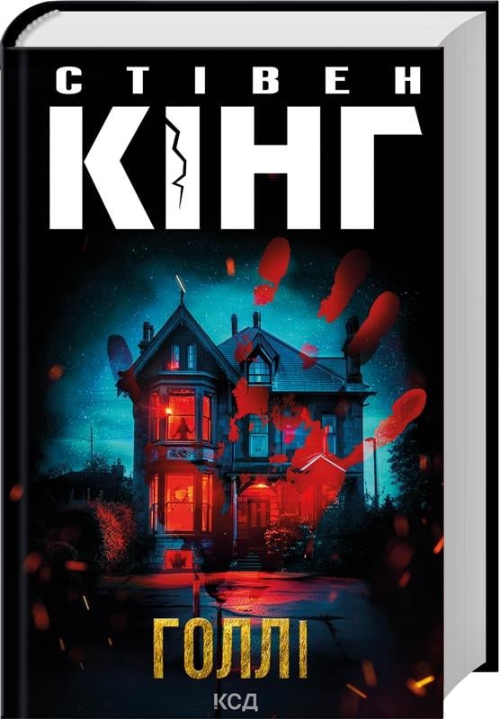 Книга Стивен Кинг "Голли" на украинском