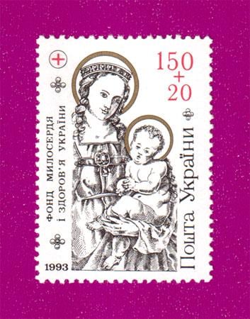 Почтовая марка Украины 1994 Фонд милосердия Украины (199430012)