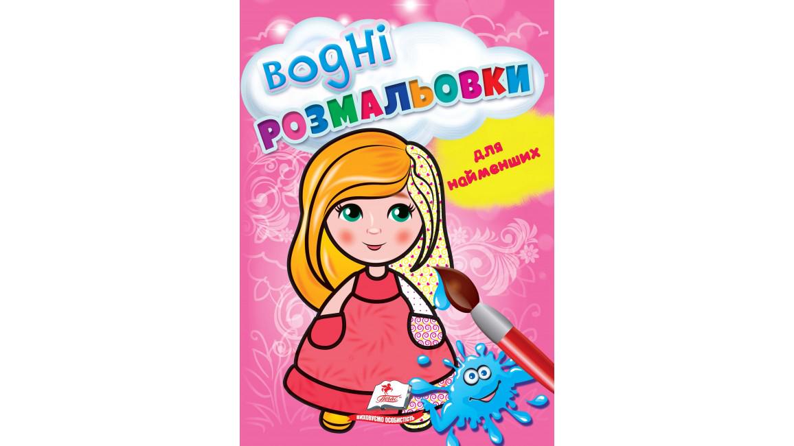 Розмальовки "Водні розмальовки для найменших Лялька"